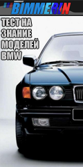 Тест на знание моделей BMW